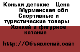 Коньки детские › Цена ­ 300 - Мурманская обл. Спортивные и туристические товары » Хоккей и фигурное катание   
